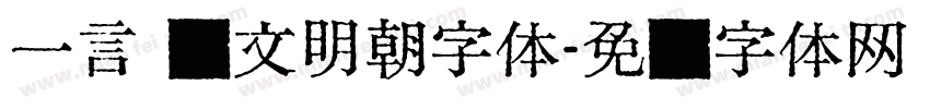 一言 汇文明朝字体字体转换